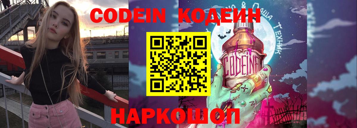 Кодеин Purple Drank Тверь