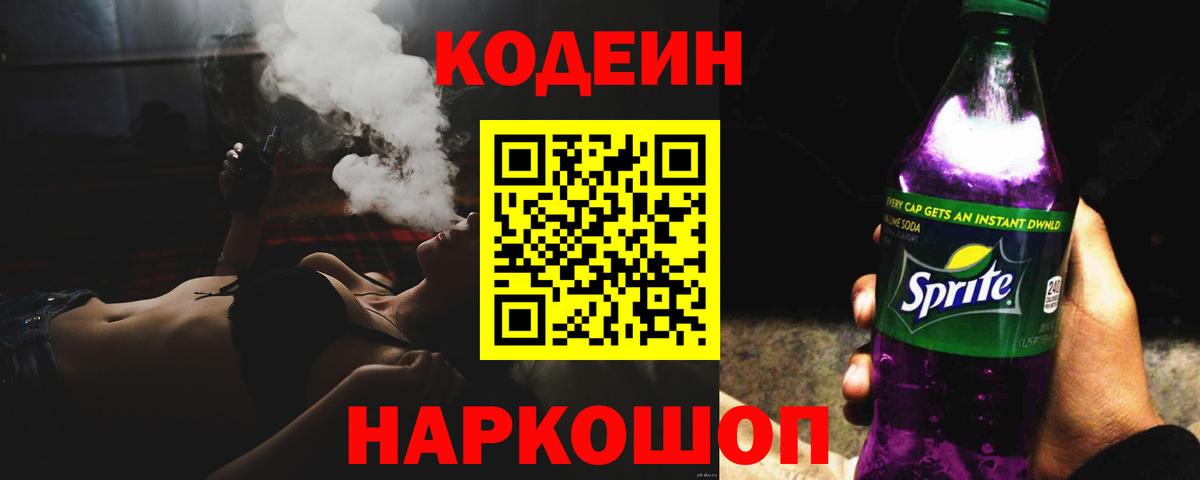 купить наркотик  Кодеин Purple Drank  Вход с VPN  Кодеиновый сироп Lean Purple Drank  Тверь 